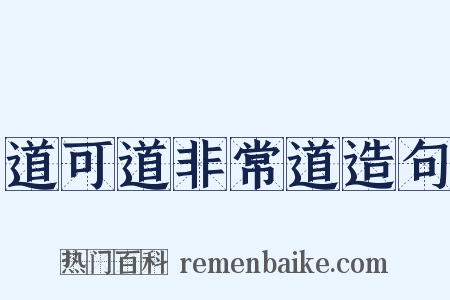 道可道非常道造句是什么意思的图片